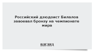 Российский дзюдоист Билалов завоевал бронзу на чемпионате мира